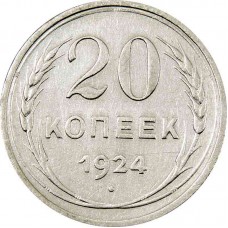 20 копеек 1924 года. Серебро. Состояние XF