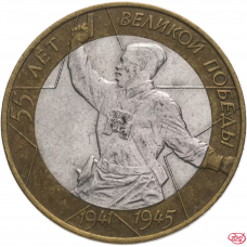 10 рублей 2000 Политрук (55-я годовщина в ВОВ/ 55 лет Победы) СПМД