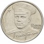 2 рубля Гагарин ММД 2001 года
