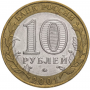 10 рублей 2001 40-летие Космического Полета Гагарина ММД