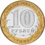 10 рублей 2002 Старая Русса СПМД