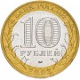 10 рублей 2002 Министерство Экономического Развития и Торговли СПМД (МинТорг)