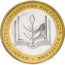 10 рублей 2002 Министерство Образования ММД