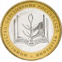 10 рублей 2002 Министерство Образования ММД