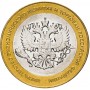 10 рублей 2002 Министерство Экономического Развития и Торговли СПМД (МинТорг)