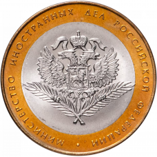 10 рублей 2002 Министерство Иностранных Дел РФ СПМД (МИД)