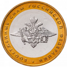 10 рублей 2002 Вооруженные Силы (Министерство) ММД 2002 года