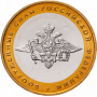 10 рублей 2002 Вооруженные Силы (Министерство) ММД 2002 года