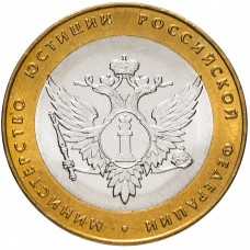 10 рублей 2002 Министерство Юстиции РФ СПМД (МинЮст)