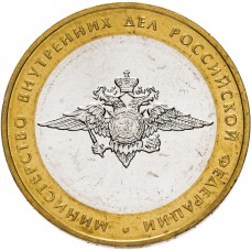 10 рублей 2002 Министерство Внутренних Дел ММД  (МВД)