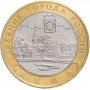 10 рублей 2004 Кемь СПМД