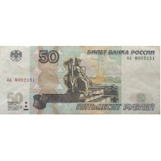 50 рублей 1997 года серия аа 8002151 (модификация 2004)