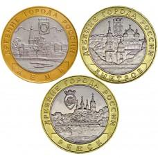 Набор из 3-х монет 10 рублей 2004 Древние города России
