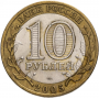 10 рублей 2005 60 Лет Победы в ВОВ СПМД (Вечный Огонь)
