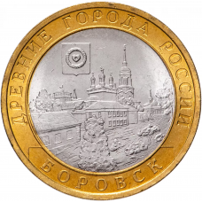 10 рублей 2005 Боровск СПМД
