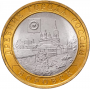 10 рублей 2005 Боровск СПМД