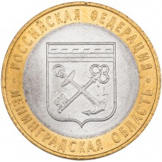 10 рублей 2005 Ленинградская Область СПМД