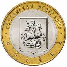 10 рублей 2005 Москва ММД