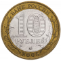 10 рублей 2005 Мценск ММД