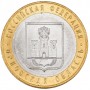 10 рублей 2005 Орловская Область ММД
