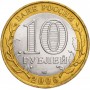 10 рублей 2006 Читинская Область СПМД
