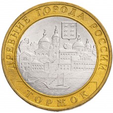 10 рублей 2006 Торжок СПМД
