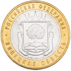10 рублей 2007 Липецкая Область ММД