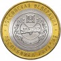 10 рублей 2007 Республика Хакасия СПМД