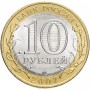 10 рублей 2007 Республика Хакасия СПМД
