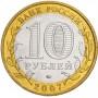 10 рублей 2007 Республика Башкортостан ММД