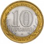 10 рублей 2009 Республика Калмыкия СПМД