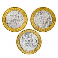 Набор из 3-х монет 10 рублей 2007 СПМД, серия Древние города России