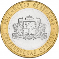 10 рублей 2008 Свердловская Область ММД