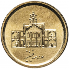 250 риал Иран 2008-2011 - "Школа Фейзия"