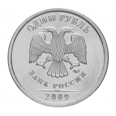 1 рубль 2009 года ММД (немагнитная)