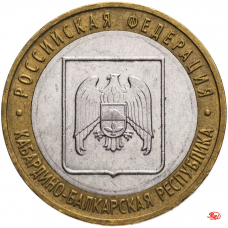 10 рублей 2008 Кабардино-Балкарская Республика (КБР) ММД