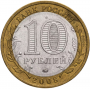 10 рублей 2008 Кабардино-Балкарская Республика (КБР) ММД
