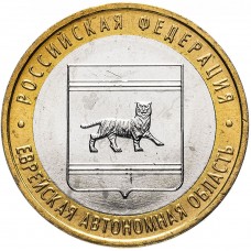 10 рублей 2009 Еврейская Область ММД