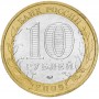 10 рублей 2009 Еврейская Область ММД