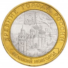 10 рублей 2009 Великий Новгород СПМД