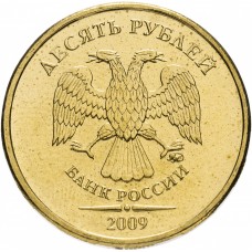 10 рублей 2009 года ММД