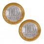 Набор из 2-х монет 10 рублей 2009 серия Российская Федерация