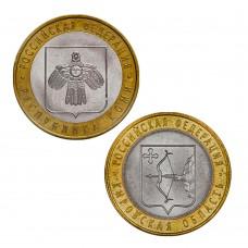 Набор из 2-х монет 10 рублей 2009 серия Российская Федерация