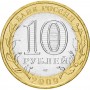 10 рублей 2009 Калуга СПМД
