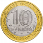 10 рублей 2010 Брянск СПМД