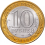 10 рублей 2010 Юрьевец СПМД