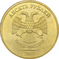 10 рублей 2010 года СПМД