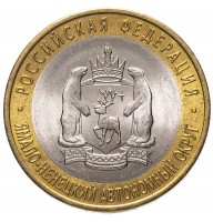 10 рублей 2010 Ямало-Ненецкий Автономный Округ СПМД (Ямал, ЯНАО)