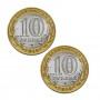 Набор из 2-х монет 10 рублей 2010 серия Российская Федерация 
