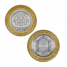 Набор из 2-х монет 10 рублей 2010 серия Российская Федерация 